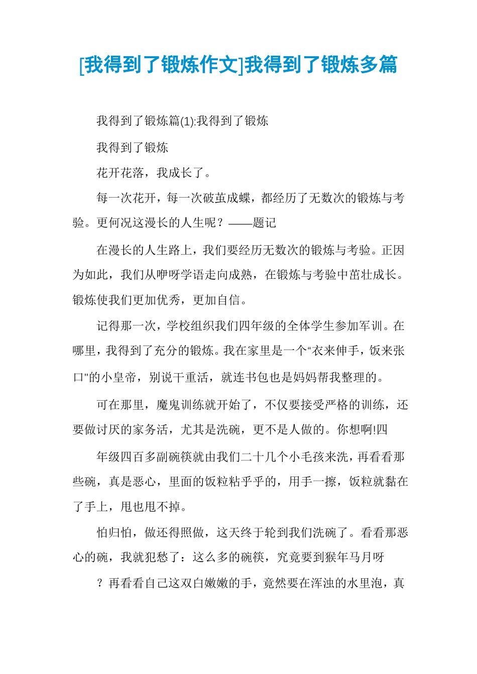 我得到了锻炼作文我得到了锻炼多篇_第1页