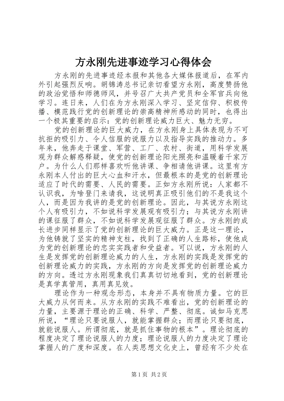 方永刚先进事迹学习心得体会_第1页