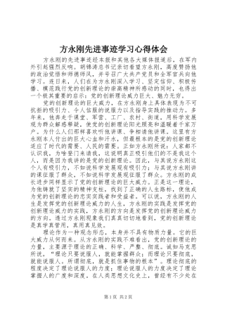 方永刚先进事迹学习心得体会
