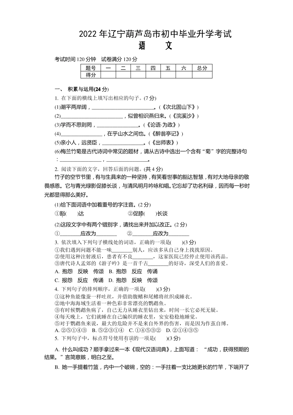 2022年辽宁葫芦岛中考语文试卷及答案_第1页