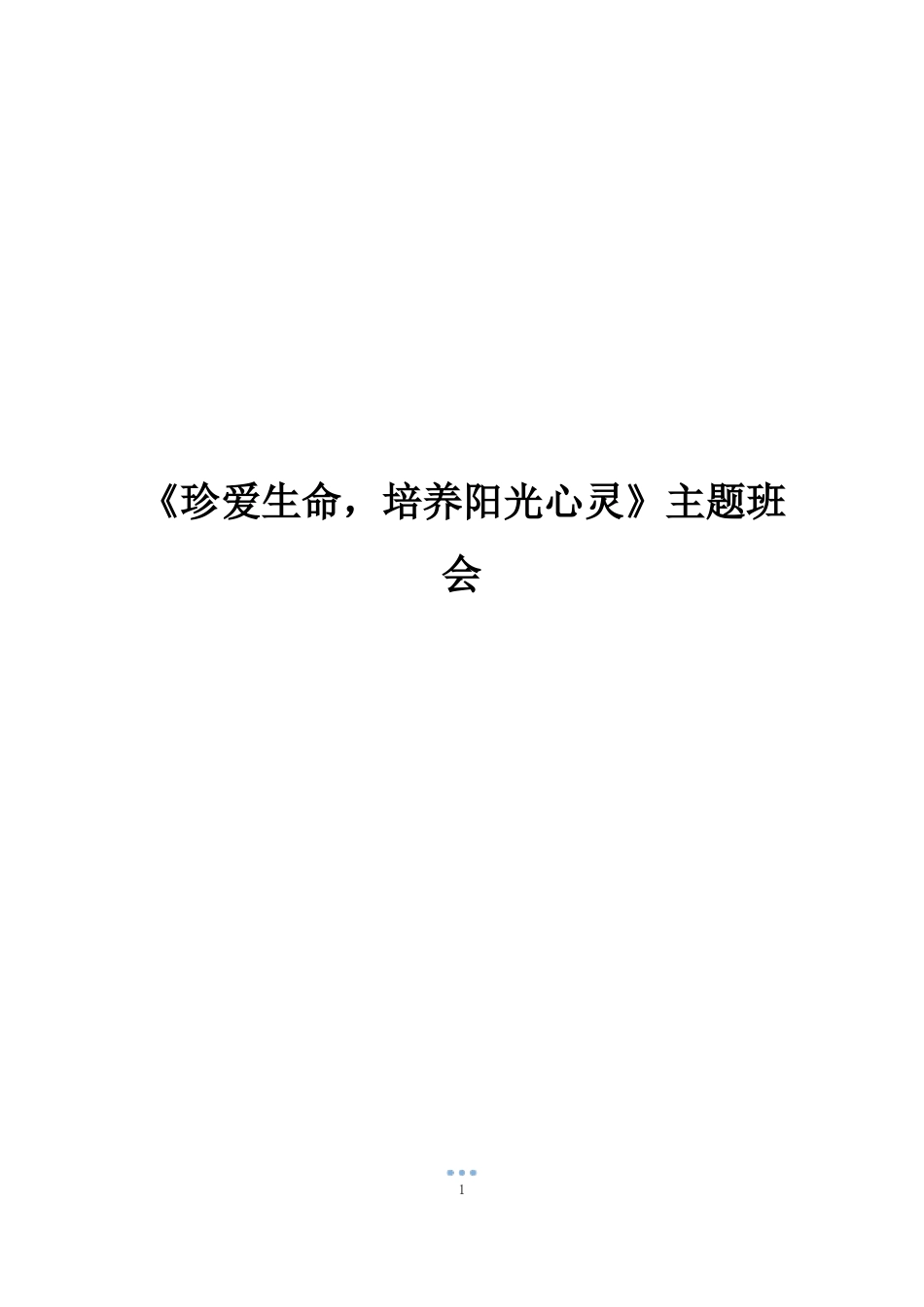 珍爱生命,培养阳光心灵主题班会_第1页