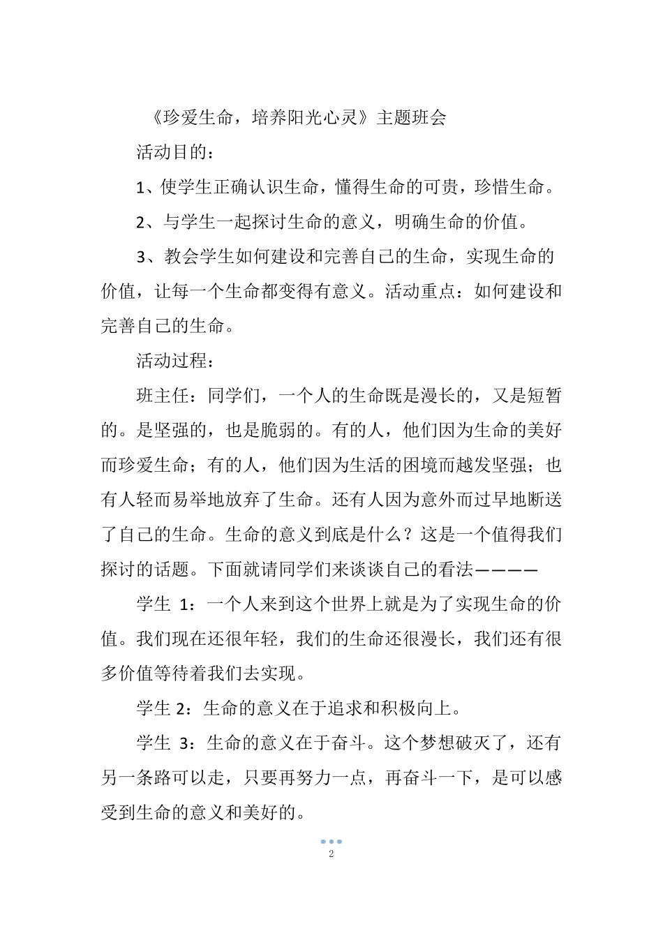 珍爱生命,培养阳光心灵主题班会_第2页