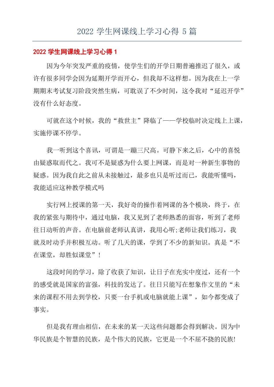 2022学生网课线上学习心得5篇_第1页