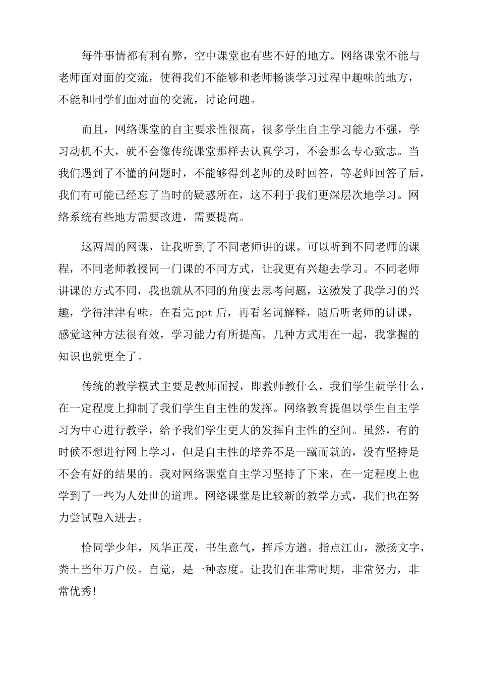2022学生网课线上学习心得5篇_第3页