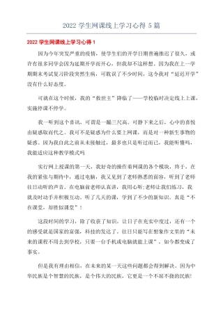 2022学生网课线上学习心得5篇