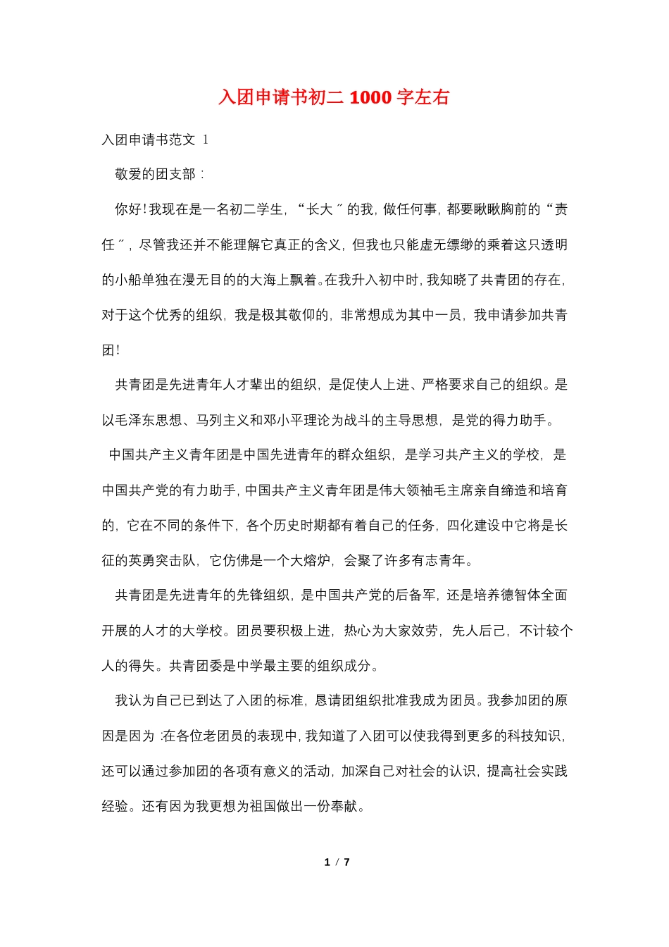 入团申请书初二1000字左右_第1页