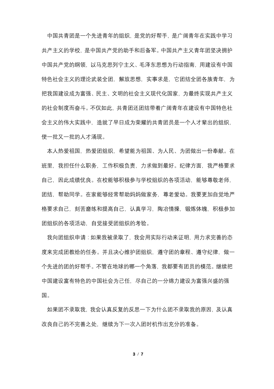 入团申请书初二1000字左右_第3页