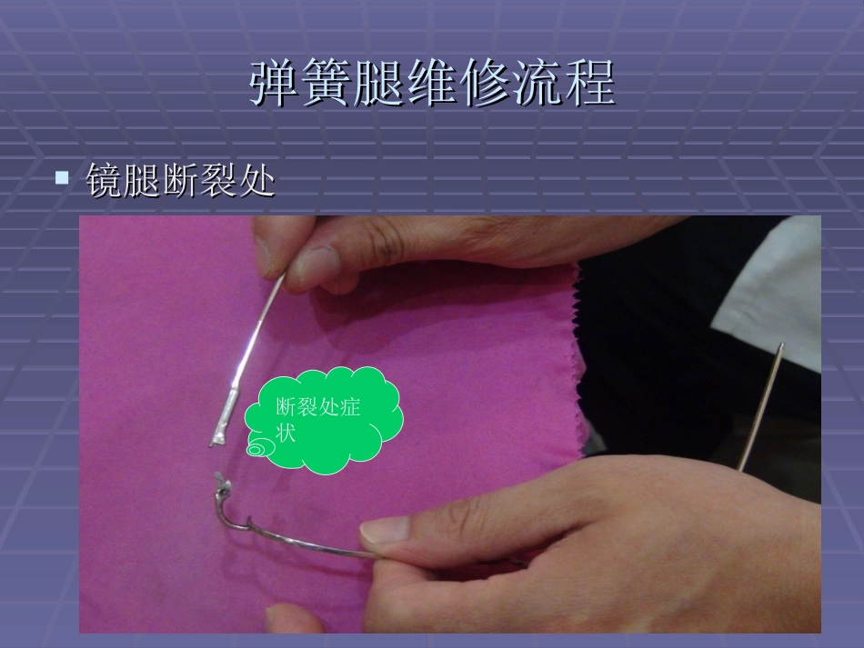 眼镜弹簧腿维修创新_第2页