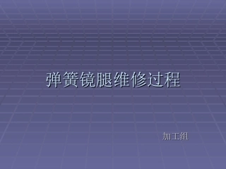 眼镜弹簧腿维修创新