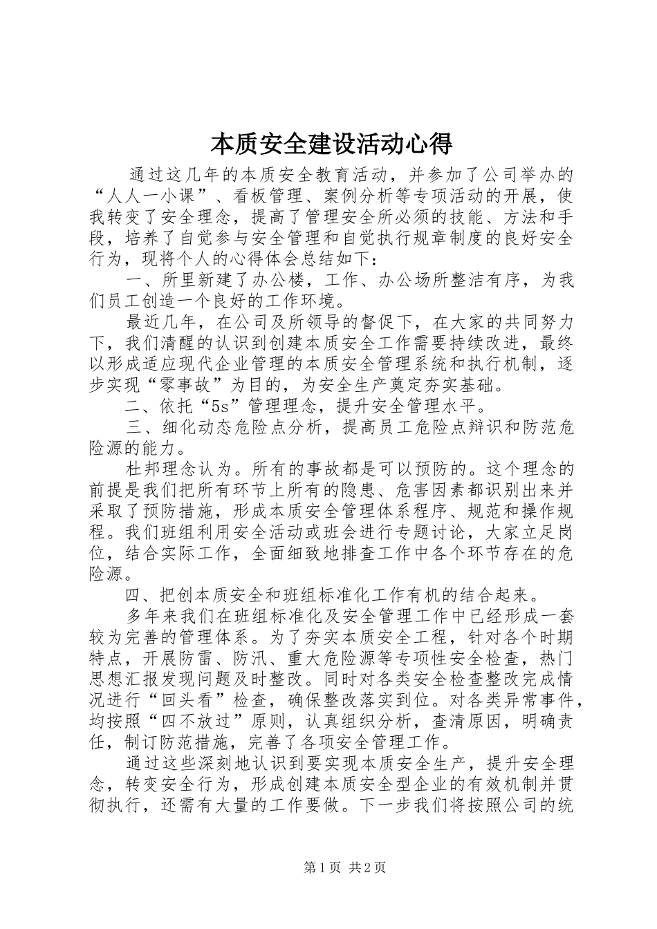 本质安全建设活动心得_第1页