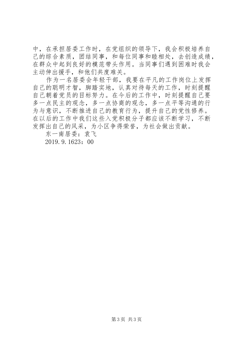 《网络入党培训专题讲座》学习体会_第3页