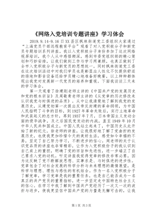 《网络入党培训专题讲座》学习体会