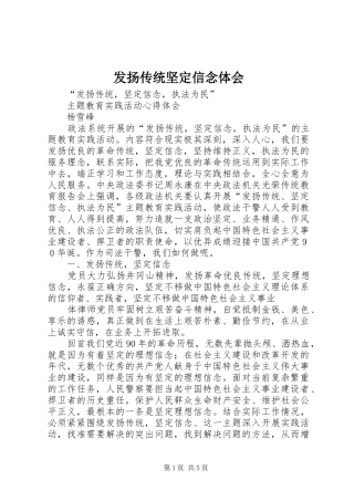 发扬传统坚定信念体会