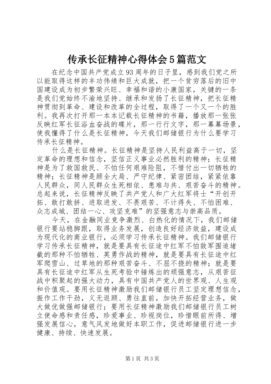 传承长征精神心得体会5篇范文_第1页