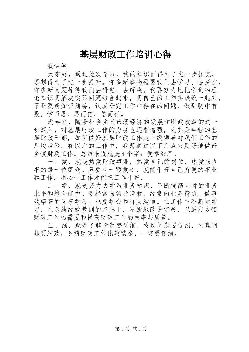 基层财政工作培训心得_第1页