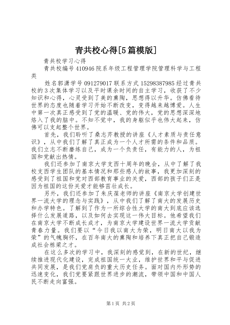 青共校心得[5篇模版]_第1页