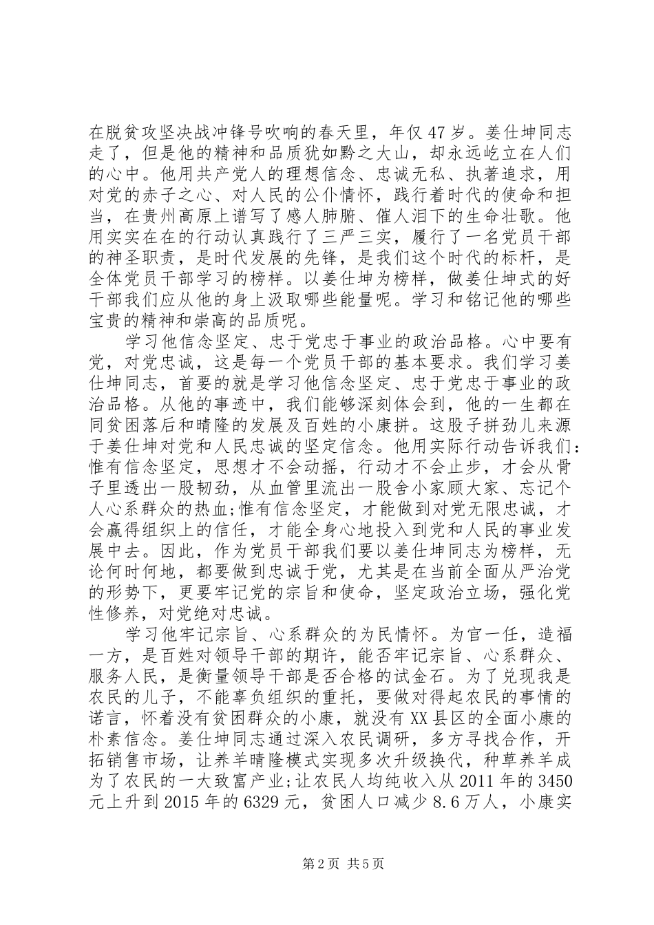 关于学习姜仕坤先进事迹心得体会_第2页