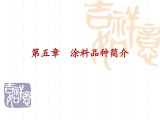 第5章 涂料品种简介