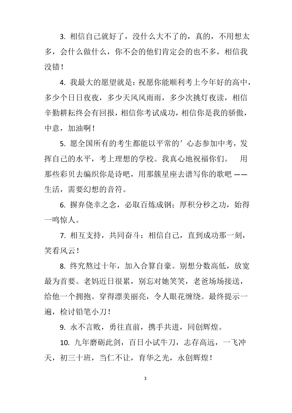 恭喜中考成功的祝福语简短范文_第3页