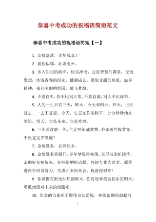 恭喜中考成功的祝福语简短范文