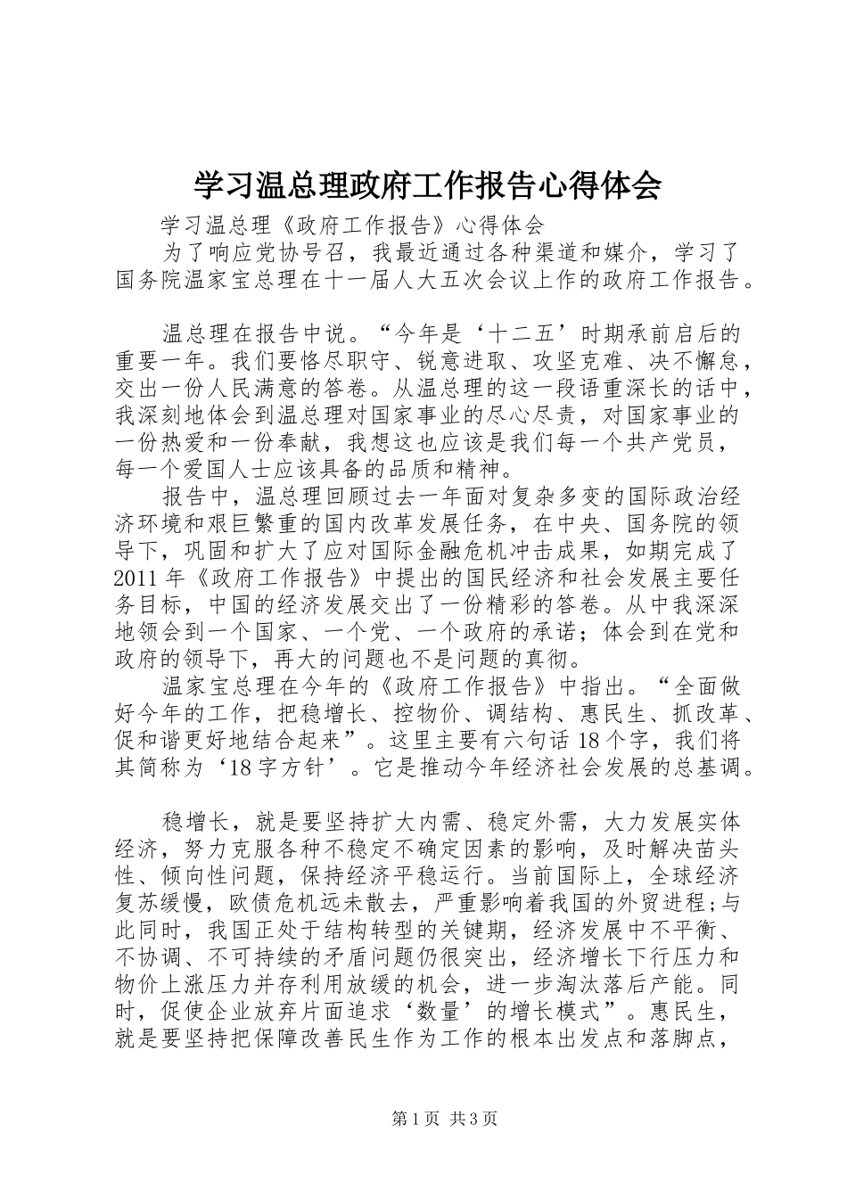 学习温总理政府工作报告心得体会_第1页