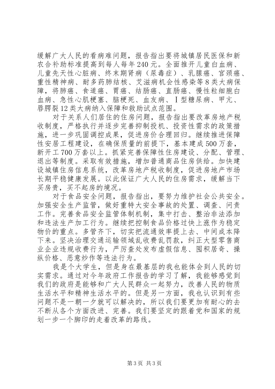 学习温总理政府工作报告心得体会_第3页