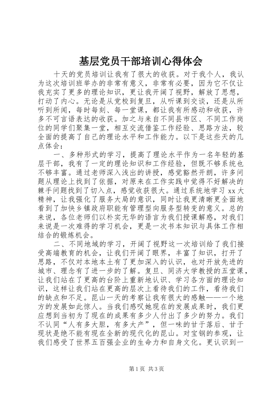 基层党员干部培训心得体会_第1页