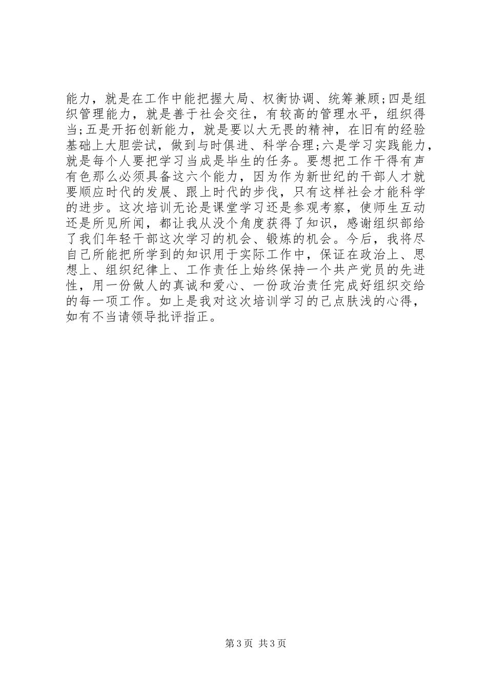 基层党员干部培训心得体会_第3页