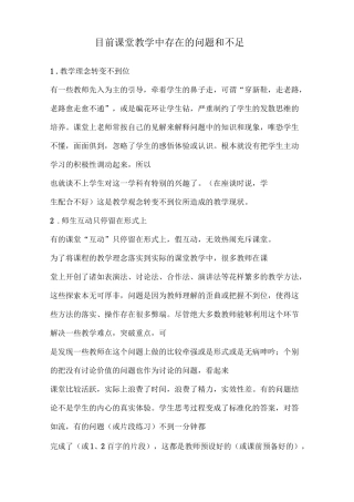 目前课堂教学中存在的问题和不足