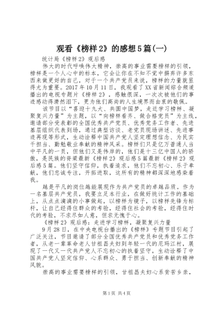 观看《榜样2》的感想5篇(一)