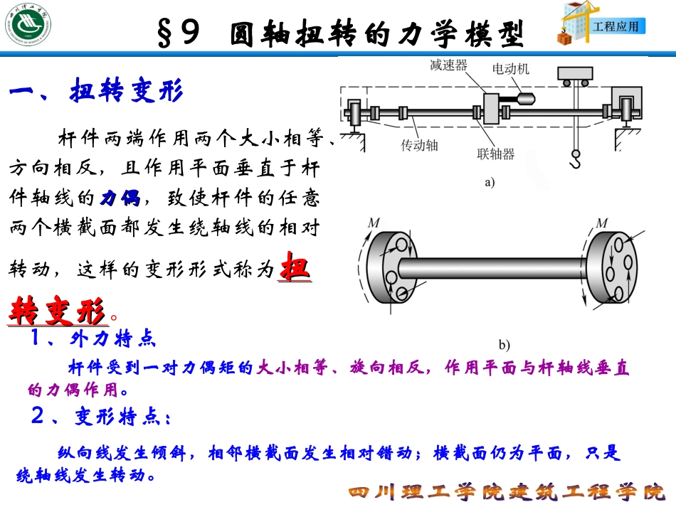 第九章 扭转_第1页