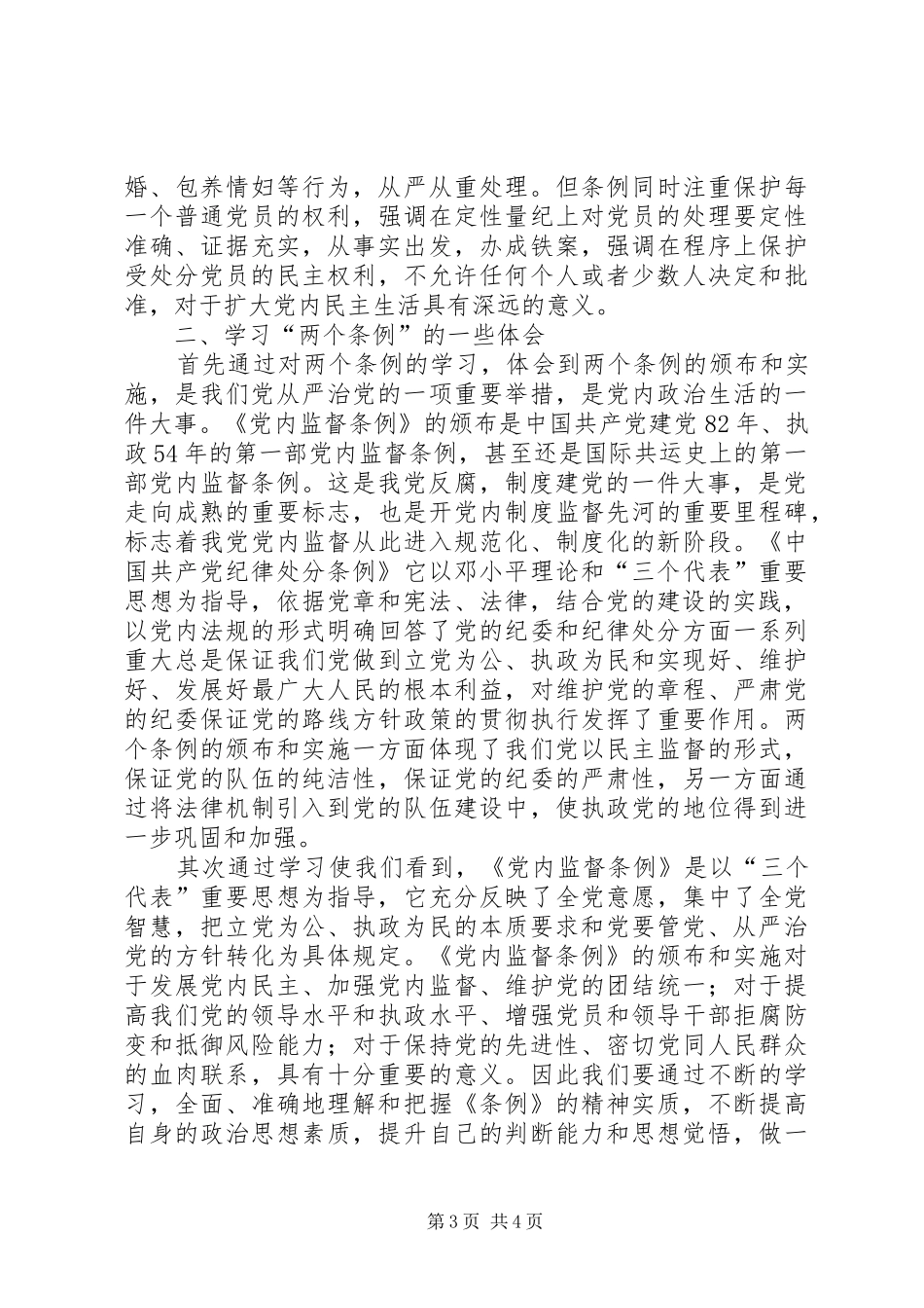 学习两个条例心得体会（中心组）_第3页