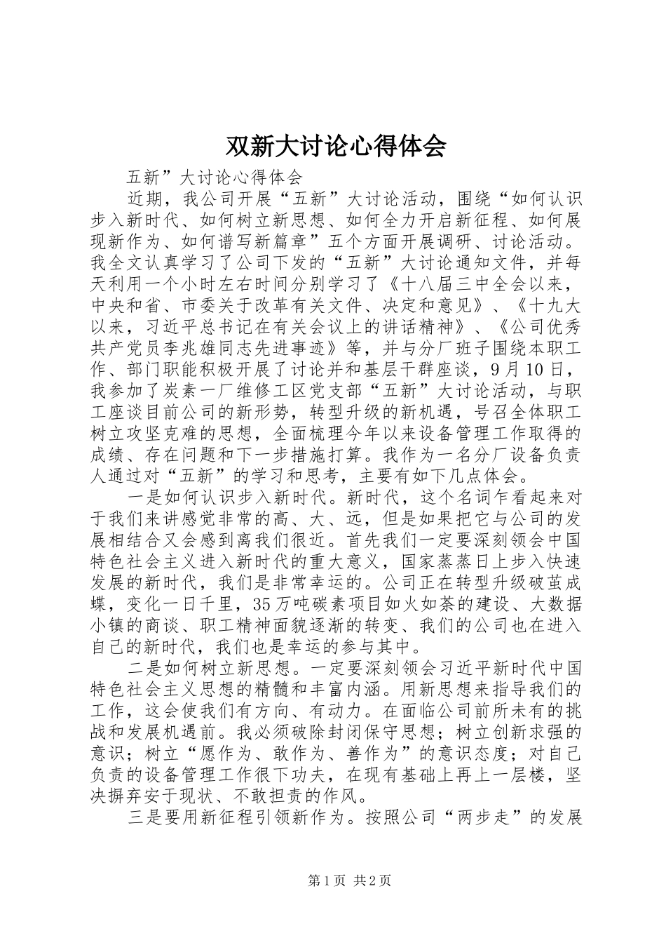 双新大讨论心得体会_2_第1页