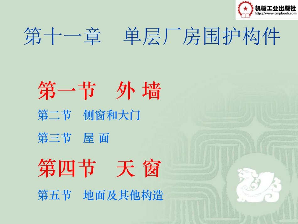 第十一章  单层厂房围护构件_第1页