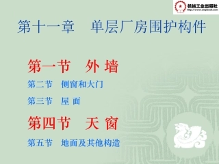 第十一章  单层厂房围护构件