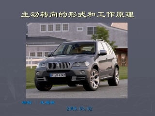 主动转向的形式和工作原理20090302