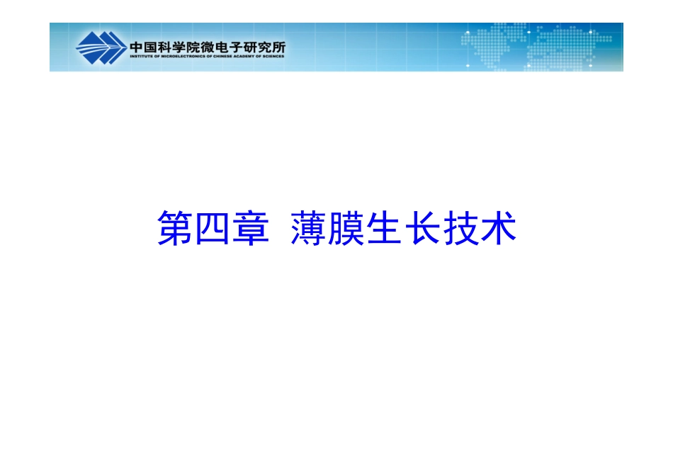 第四章+薄膜生长技术_第1页