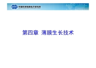 第四章+薄膜生长技术