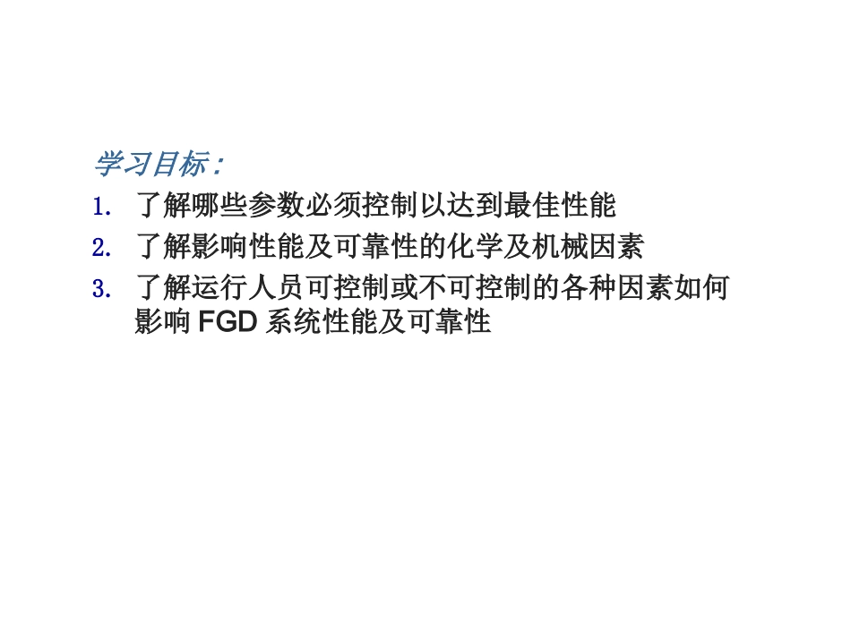 珠海fwl-WFGD系统运行关键因素及系统特例分析2_第2页