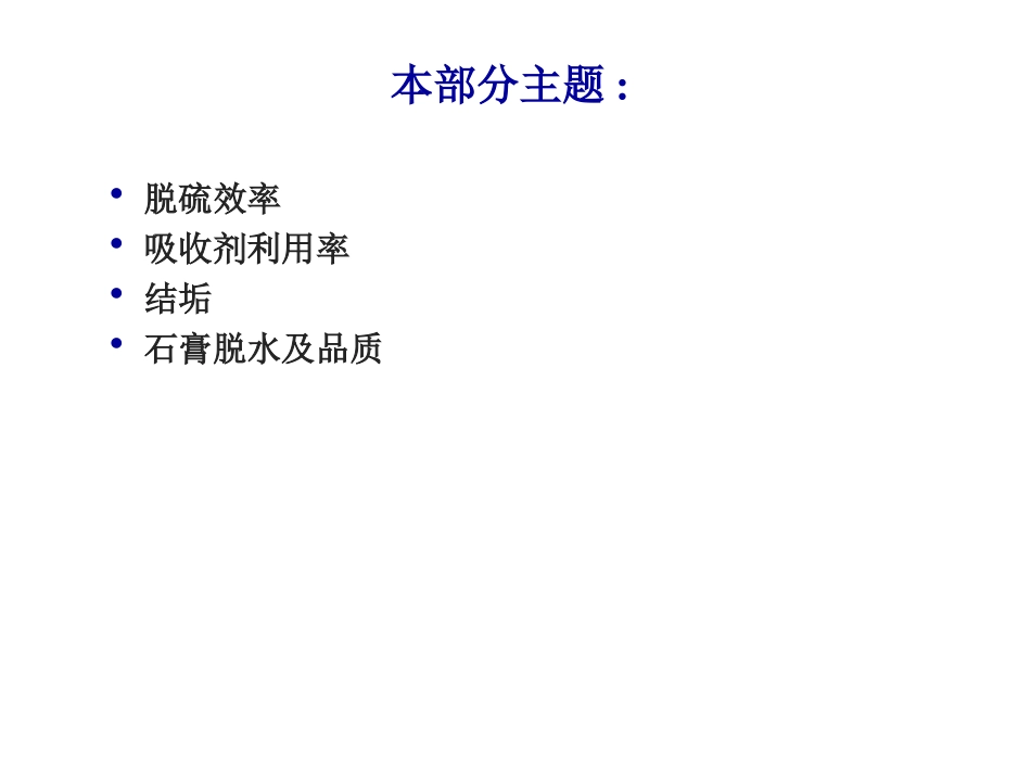 珠海fwl-WFGD系统运行关键因素及系统特例分析2_第3页