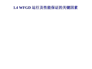珠海fwl-WFGD系统运行关键因素及系统特例分析2