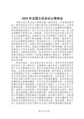 20XX年全国公安会议心得体会