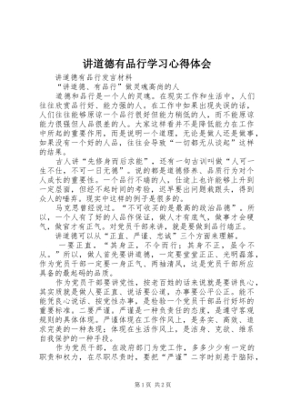 讲道德有品行学习心得体会