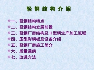 轻钢结构介绍