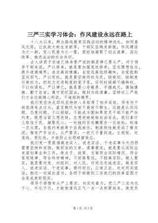 三严三实学习体会：作风建设永远在路上