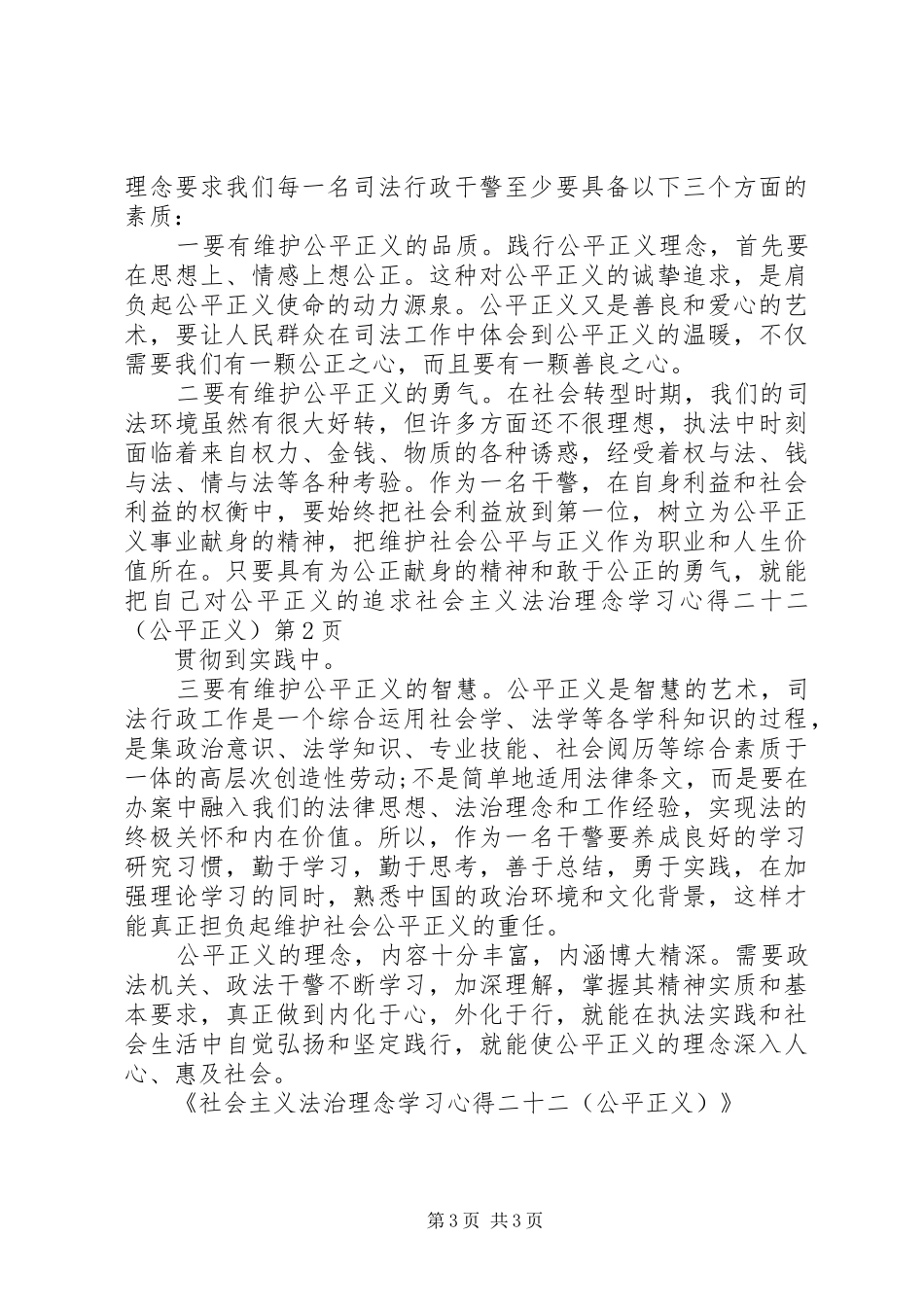 社会主义法治理念学习心得二十二（公平正义）_第3页