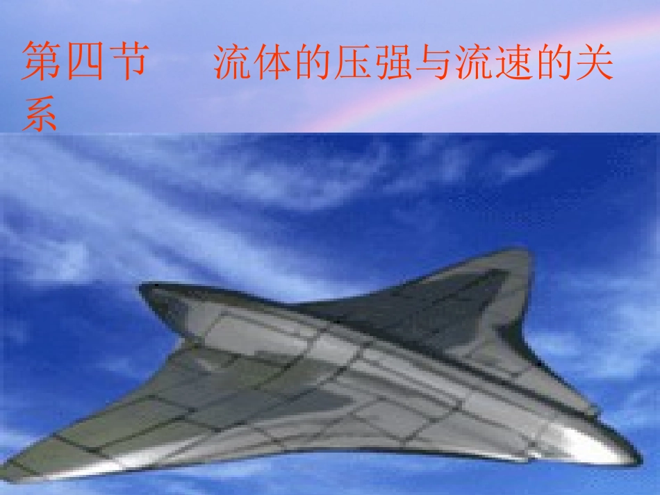 物理：14.4流体压强与流速关系课件(人教版九年级)_第1页