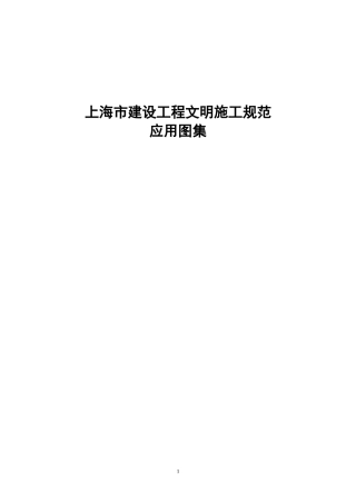 上海市建设工程文明施工规范应用图集