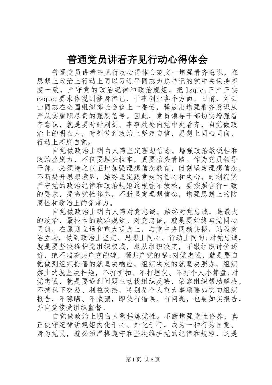 普通党员讲看齐见行动心得体会_第1页