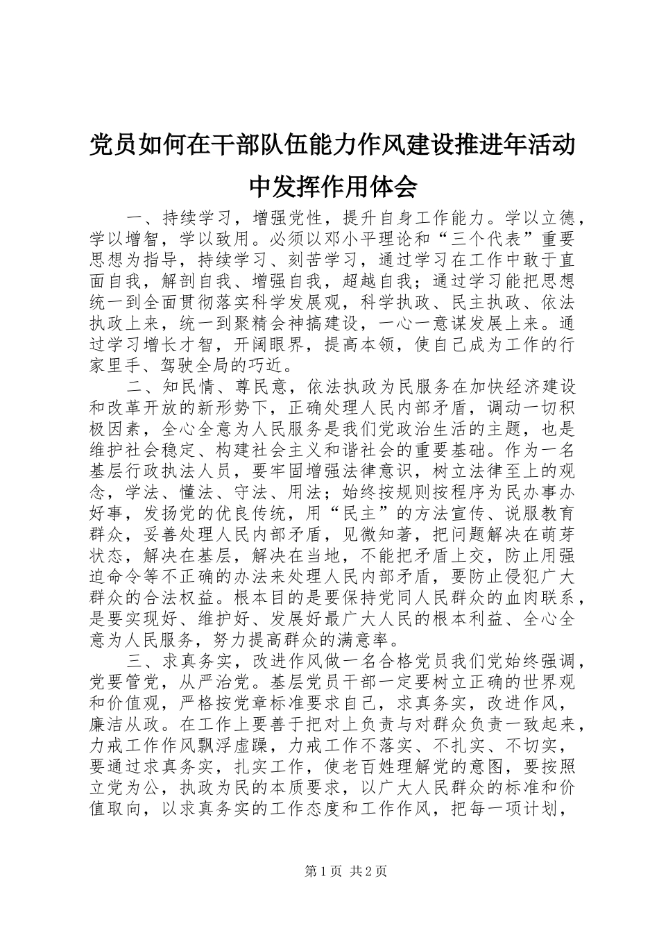 党员如何在干部队伍能力作风建设推进年活动中发挥作用体会_第1页